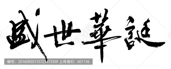 盛世華誕書法CDR格式