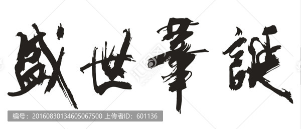 盛世華誕書法CDR格式
