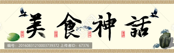 餐飲裝飾畫,美食神話