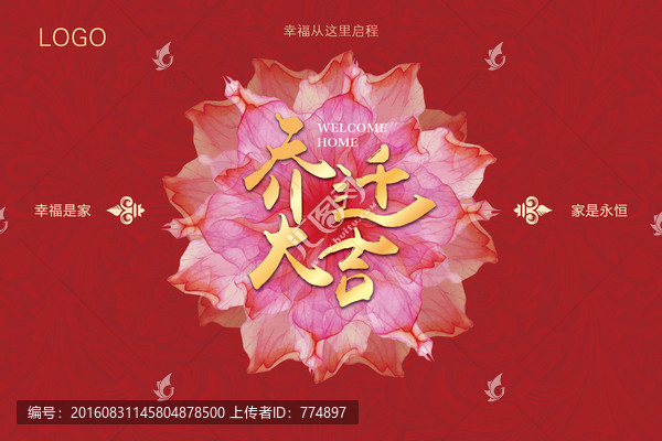 喬遷大吉