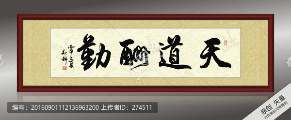 斯科書法,天道酬勤