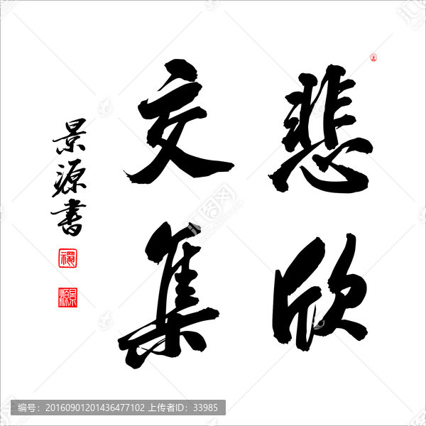 悲欣交集