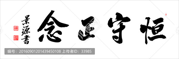 恒守正念