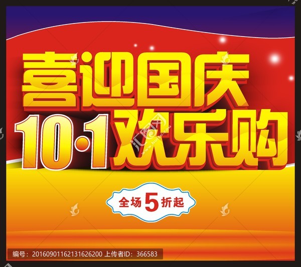 喜迎國慶