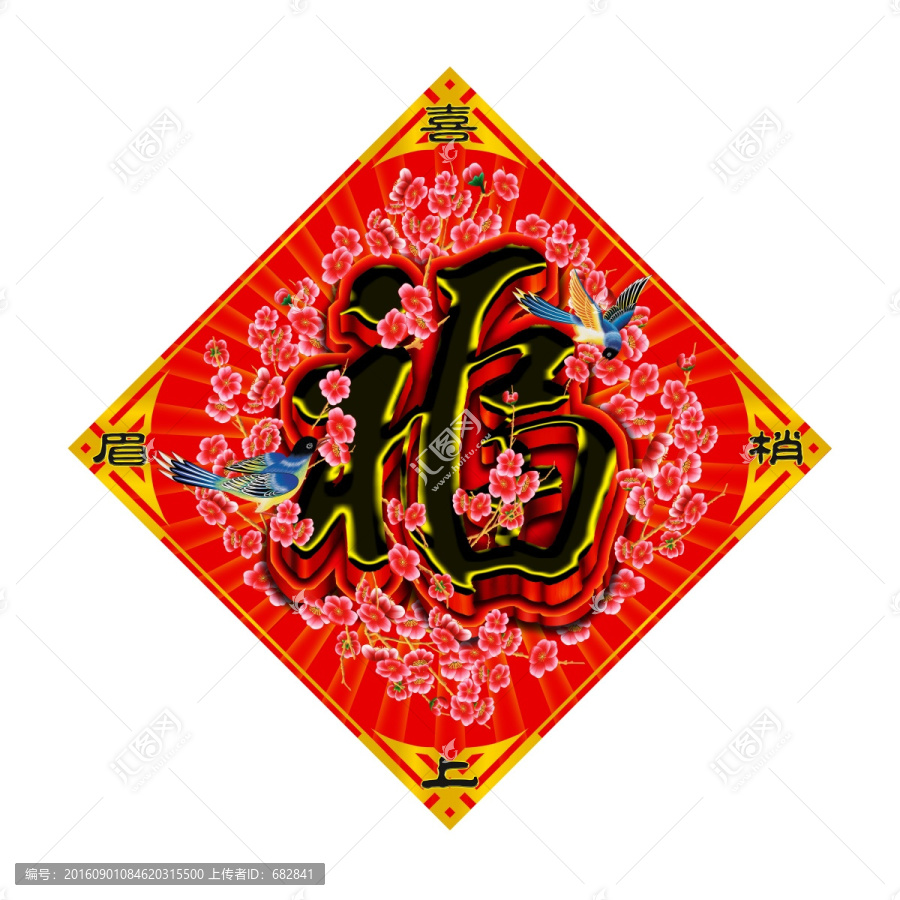 福,福字,年畫