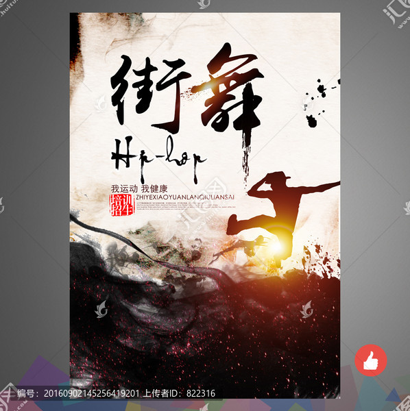 街舞