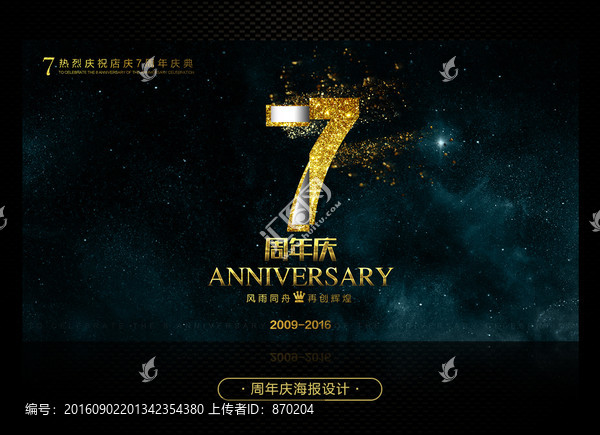 七周年慶典