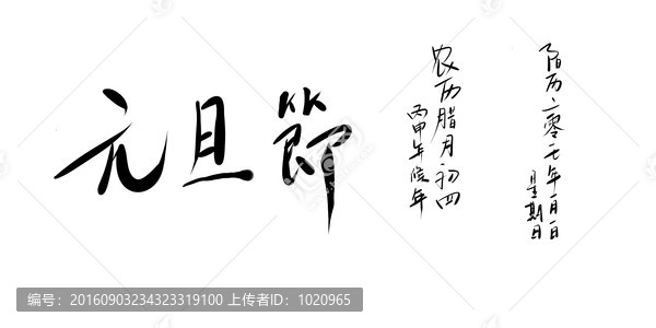 元旦節(jié),手寫體,素材