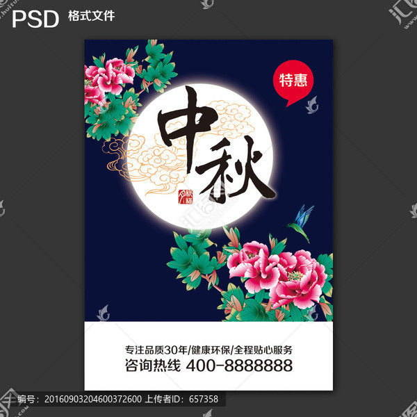 中秋海報(bào)