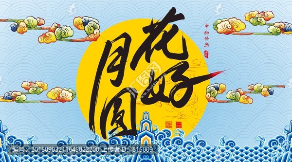 中秋節(jié)