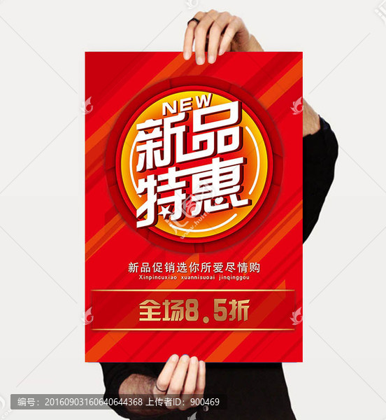 新品海報(bào),特惠海報(bào)