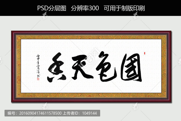 國色天香