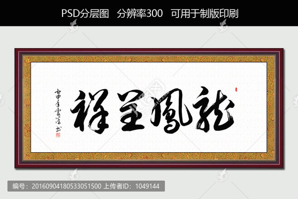 龍鳳呈祥