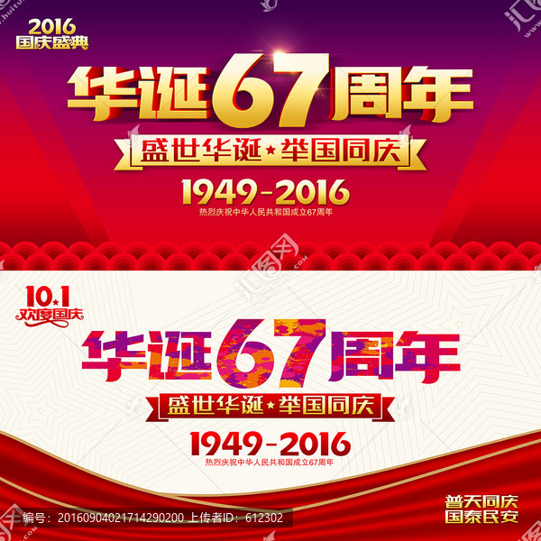 华诞67周年