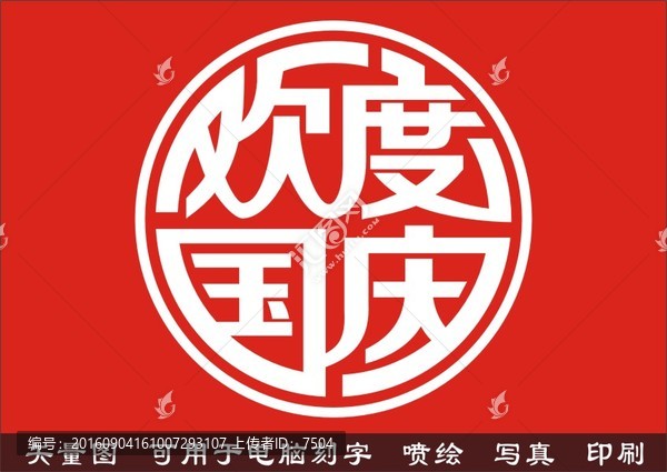 歡度國慶
