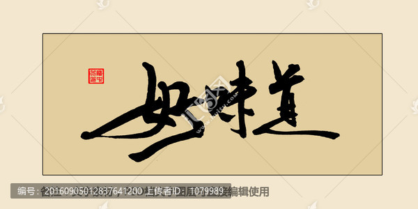 好味道