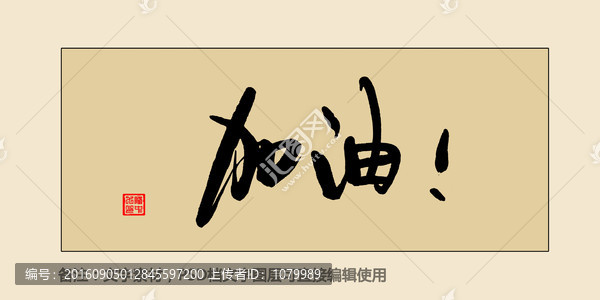 加油