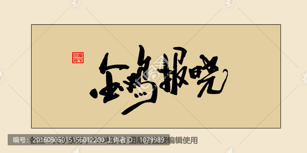金雞報曉