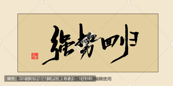 強(qiáng)勢(shì)回歸