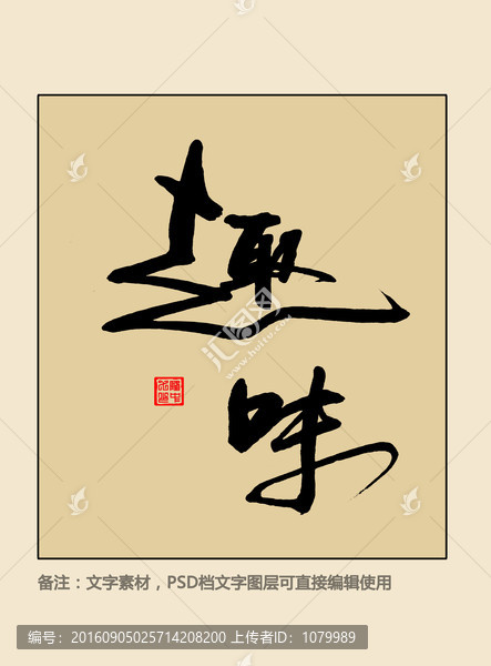 趣味