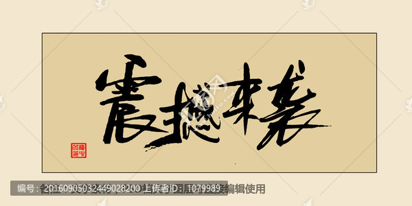 震撼來襲