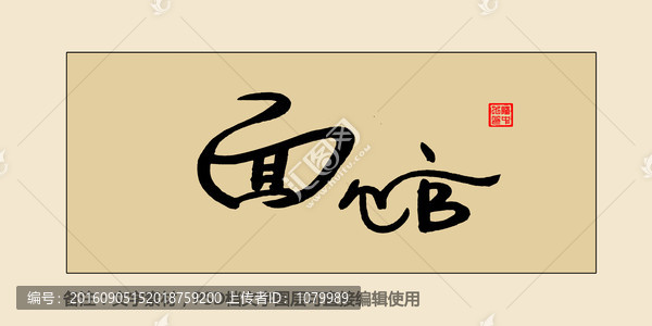 面館