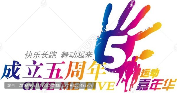 五周年慶祝