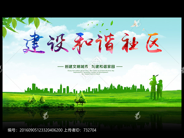 建設(shè)和諧社區(qū)