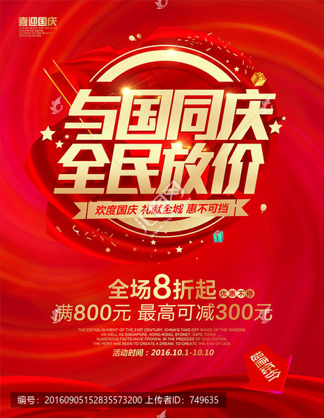 與國同慶,全民放價