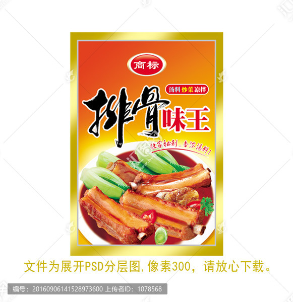 排骨味王食品包装袋子设计PSD