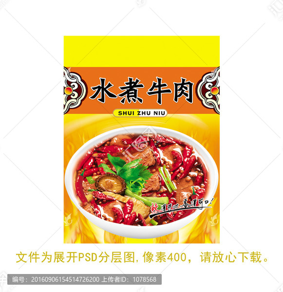 水煮牛肉食品包裝設(shè)計(jì)