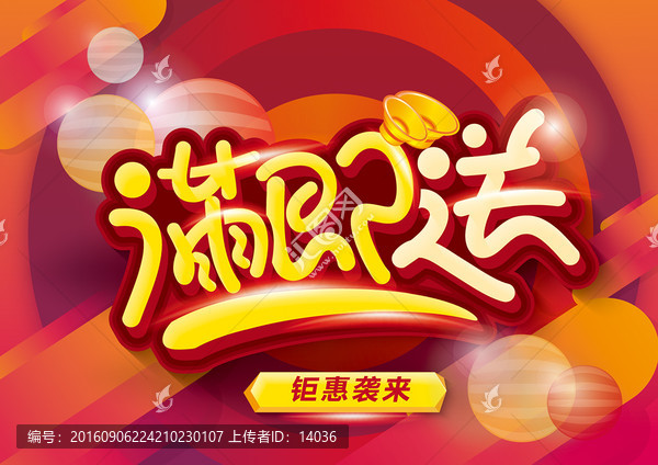 滿即送