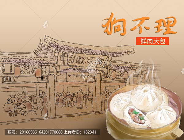 狗不理包子