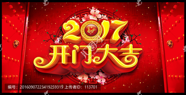 2017開門大吉