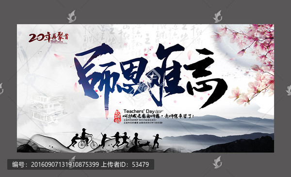 師恩難忘