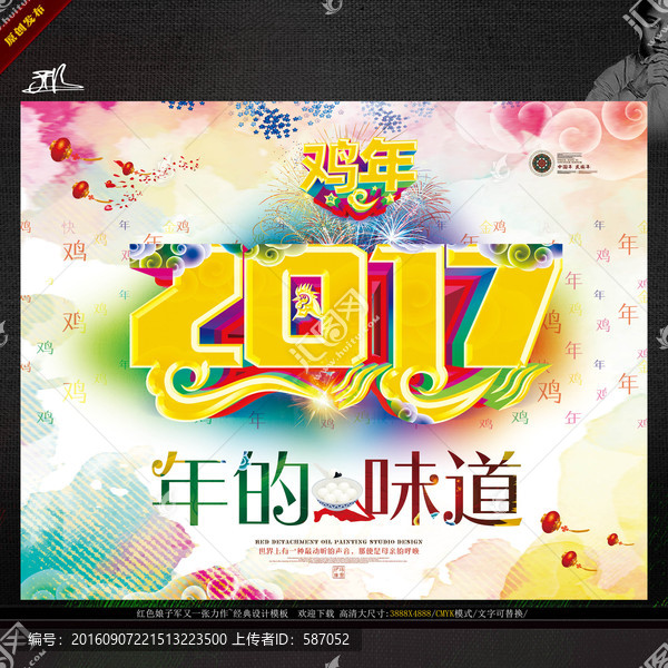 2017寫意主題,年的味道
