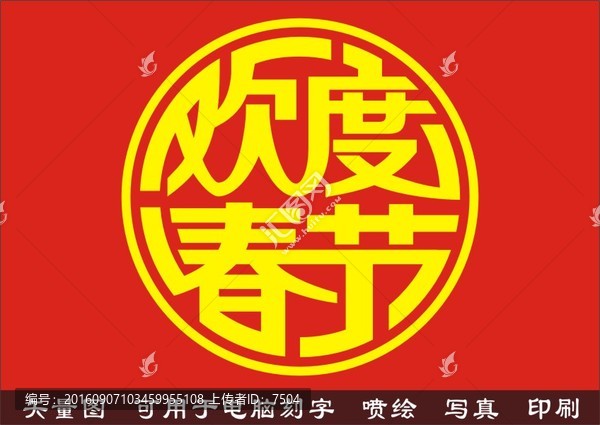 歡度春節(jié)