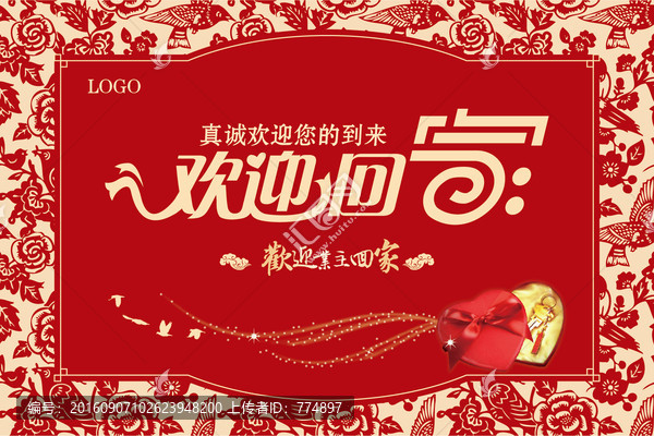 歡迎回家