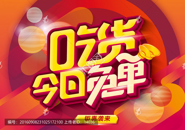 吃貨今日免單