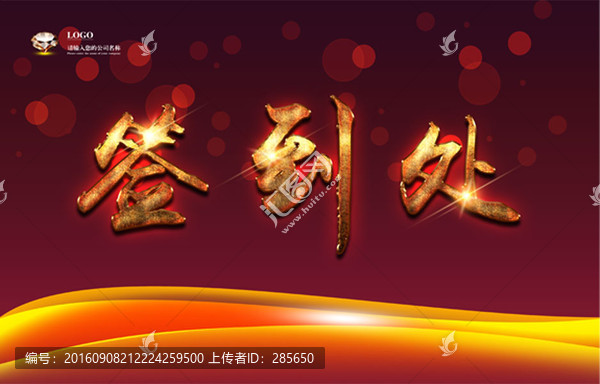 簽到處