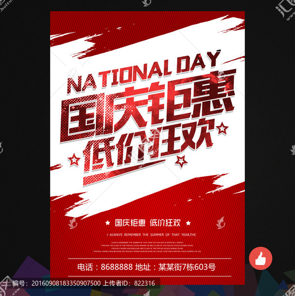 國慶促銷