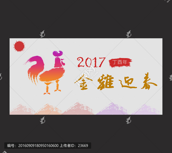 2017金雞迎春水墨海報