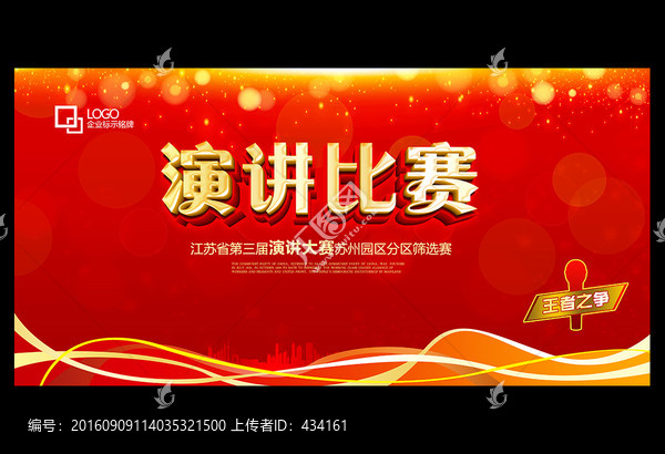演講比賽