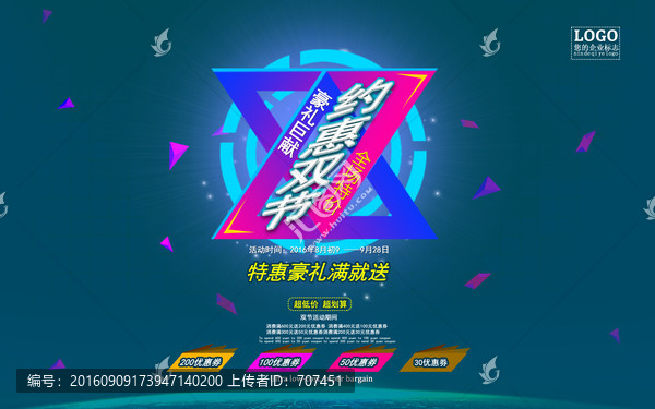 約惠雙節(jié)海報