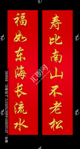 福如東海壽比南山