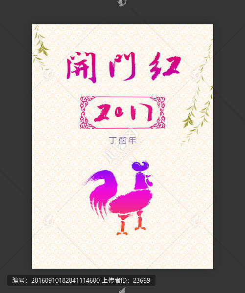 開門紅2017雞年吉祥