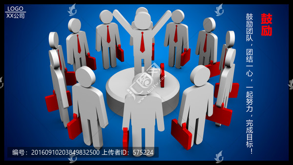 3D小人團(tuán)隊(duì)鼓勵(lì)企業(yè)展板