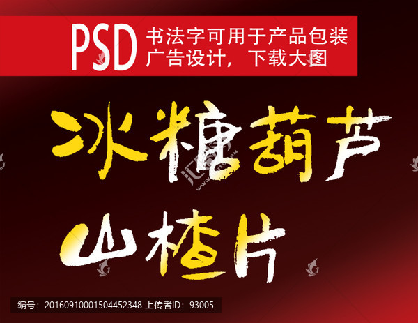冰糖葫蘆,書(shū)法體