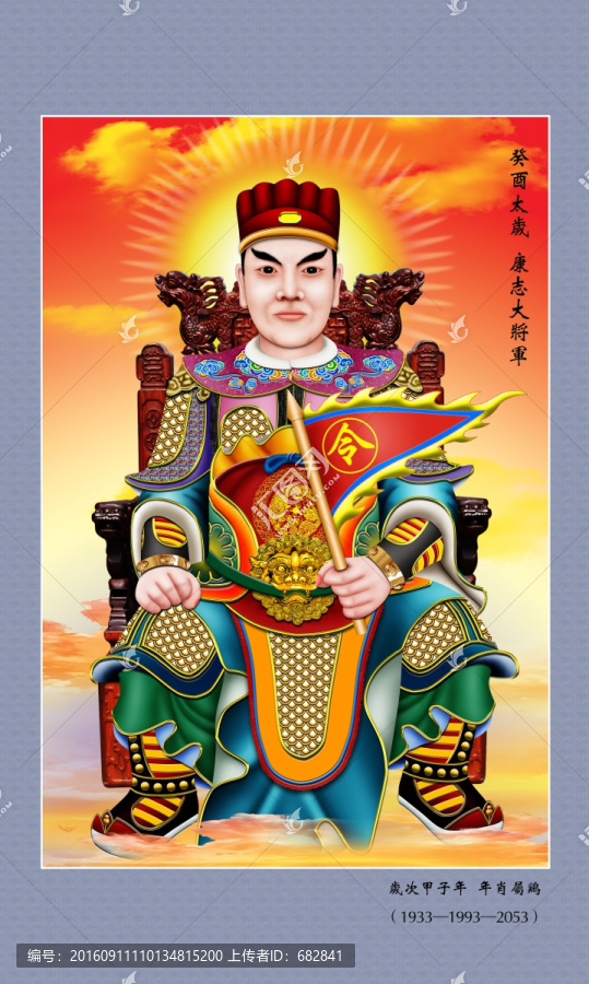 六十甲子,癸酉太歲康志
