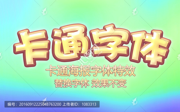 卡通海報(bào)字體